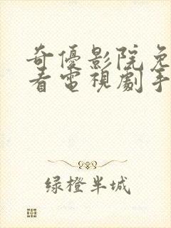 奇优影院免费版看电视剧手机版