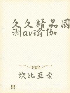 久久精品国产亚洲av瑜伽