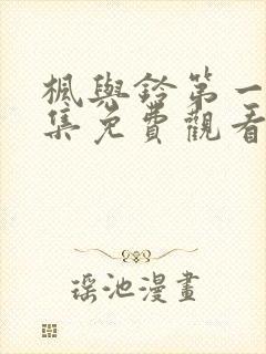 枫与铃第一季全集免费观看