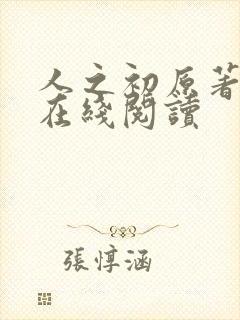 人之初原著小说在线阅读