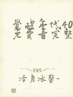 觉醒年代40集免费看完整版