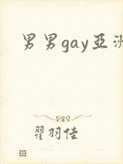 男男gay亚洲