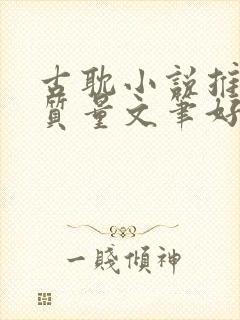 古耽小说推荐高质量文笔好