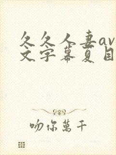 久久人妻av中文字幕夏目彩春