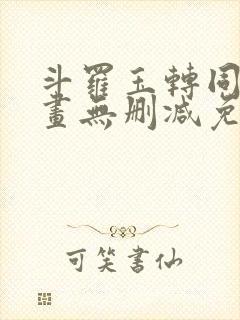 斗罗玉转同人漫画无删减免费封面