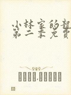 小林家的龙女仆第二季免费观看动漫