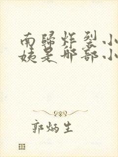 南归炸裂小说蓉姨是哪部小说