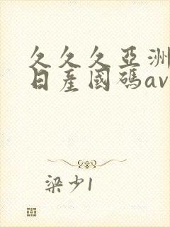 久久久亚洲欧洲日产国码av封面