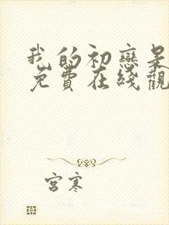 我的初恋是暗恋免费在线观看