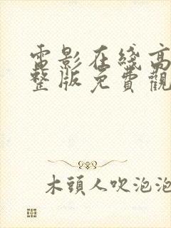 电影在线高清完整版免费观看