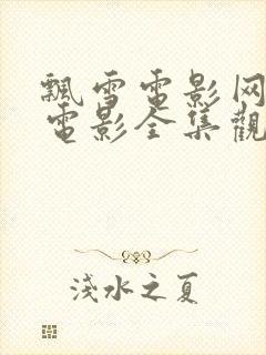 飘雪电影网高清电影全集观看