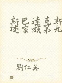 斯巴达克斯:亚述家族第九集封面