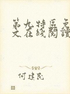 第九特区免费全文在线阅读