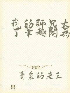 我的师兄太稳健了笔趣阁无弹窗