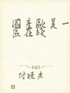 国产欧美一区二区在线