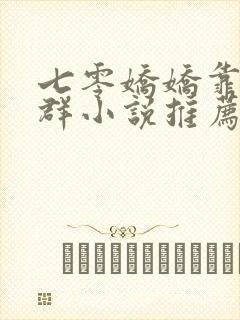 七零娇娇靠红包群小说推荐