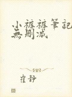 小裤裤笔记免费无删减