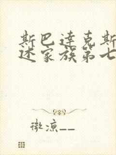 斯巴达克斯:亚述家族第七集