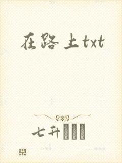 在路上txt