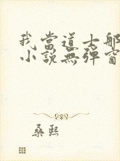 我当道士那些年小说无弹窗