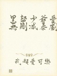 黑帮少爷爱上我无删减泰剧