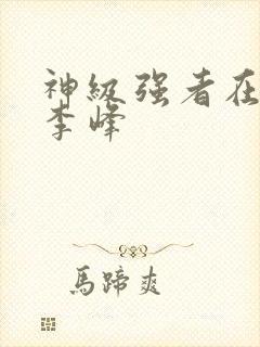 神级强者在都市李峰