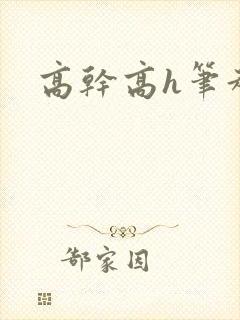 高干高h笔趣阁