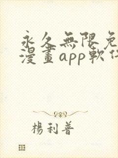 永久无限免费看漫画app软件封面