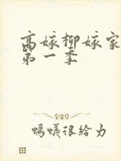 高嫁柳嫁家动漫第一季封面