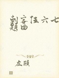 刺客伍六七 主题曲