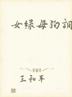 女绿母狗调教文