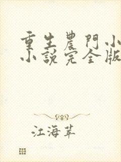 重生农门小福妻小说完全版封面