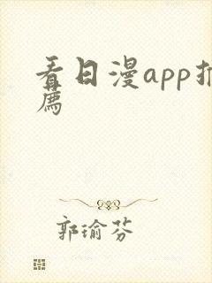 看日漫app推荐封面