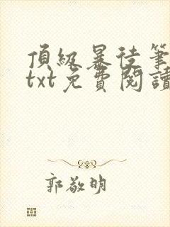 顶级暴徒笔趣阁txt免费阅读