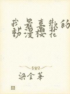 我最喜欢的妈妈动漫樱花