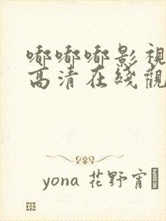 嘟嘟嘟影视免费高清在线观看封面