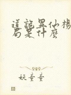 道诡异仙杨娜结局是什么