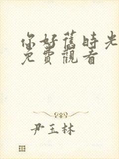 你好旧时光全集免费观看封面