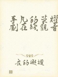 平凡的荣耀电视剧在线观看免费观看封面