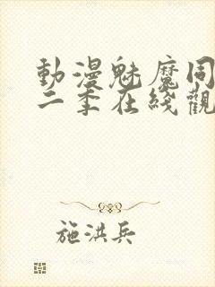 动漫魅魔同居第二季在线观看动漫封面