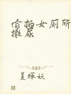 偷拍女厕所女人撒尿