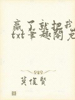 赢了就把我吃掉txt笔趣阁免费阅读