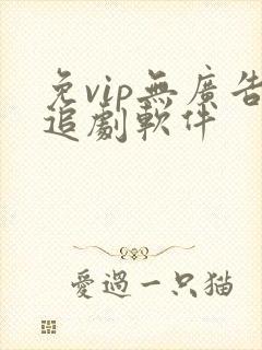 免vip无广告追剧软件