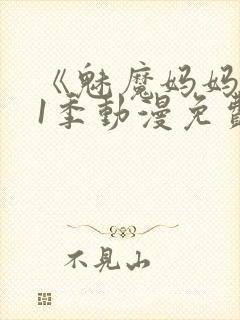 《魅魔妈妈》第1季动漫免费观看