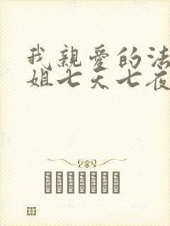 我亲爱的法医小姐七天七夜免费阅读