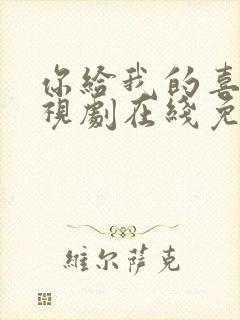 你给我的喜欢电视剧在线免费观看封面