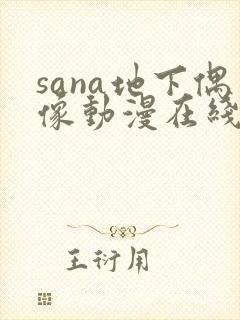 sana地下偶像动漫在线观看完整版免费