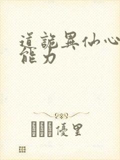 道诡异仙心素的能力