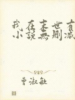 我在末世有套房小说无删减在线阅读