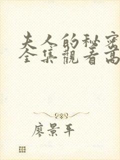 夫人的秘密短剧全集观看高清封面